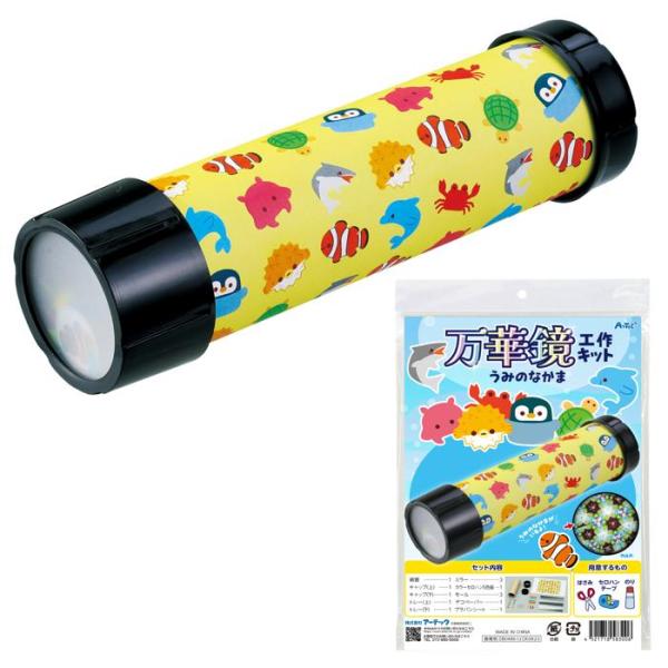 万華鏡工作キット(うみのなかま) 58300 工作キット 手作りキット 海の生き物 クラフト 夏休み...