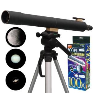 手作り天体望遠鏡キット 100倍の高価買取価格