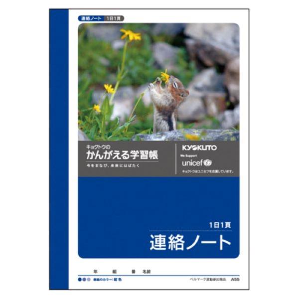 日本ノート （キョクトー） かんがえる学習帳　Ａ６連絡ノート１日１頁A55