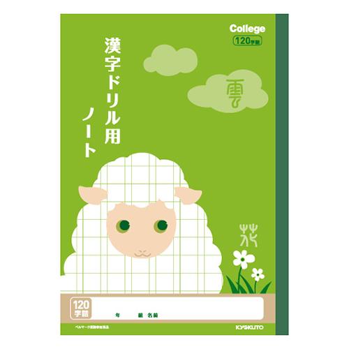 日本ノート （キョクトー） カレッジ　漢字ドリル用ノート１２０字LP62