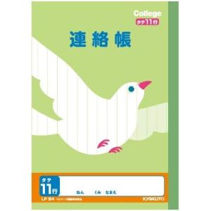 値段決めてください！ノート11枚 オマケ（連絡帳） 連絡帳 】【 A5判 れんらくちょうタテ11行 】キョクトウ カレッジ