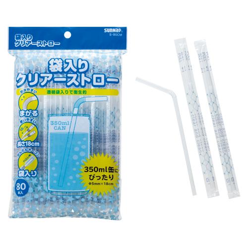 サンナップ 袋入りクリアーストロー　１８ＣＭ　８０本S-80CM