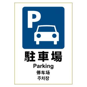 ヒサゴKLS048ステッカー 駐車場 A4