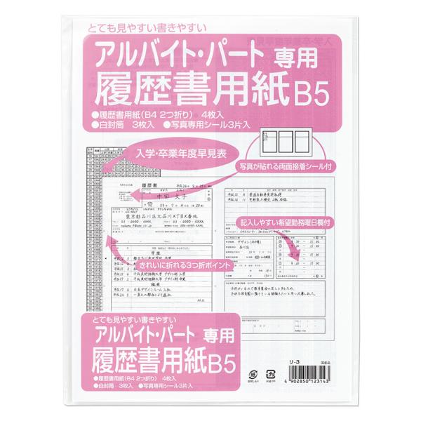 マルアイ 履歴書　パート・アルバイト用　Ｂ５セットリ-3 