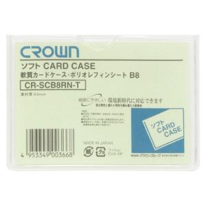 クラウンソフトカードケースＢ８判ポリオレフィン製CR-SCB8RN-T｜stationery-goods2