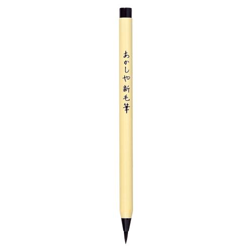 あかしや 筆ペン 新毛筆 SA-300