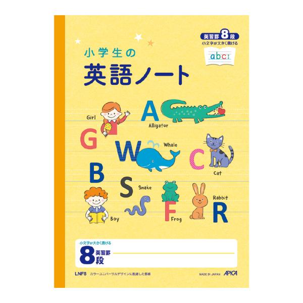 日本ノート（アピ小学生の英語ノート　８段LNF8