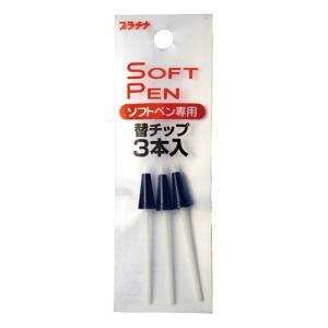 プラチナ万年筆 ソフトペン専用替チップ 3本入り ST-100N#1 [01