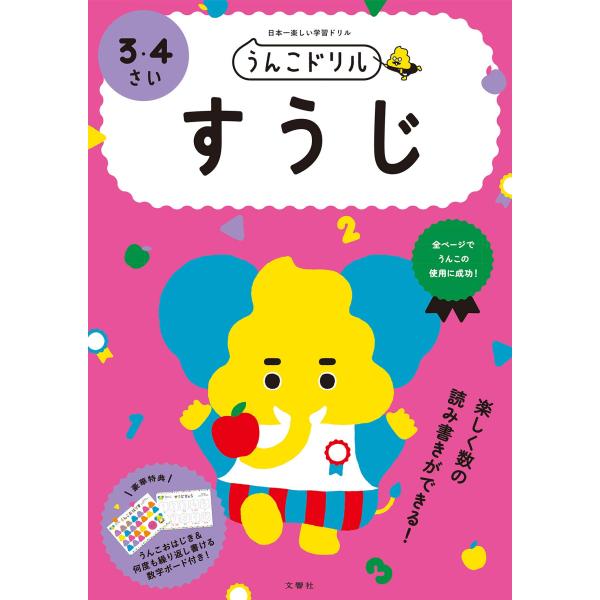 うんこドリル　すうじ　3・4さい
