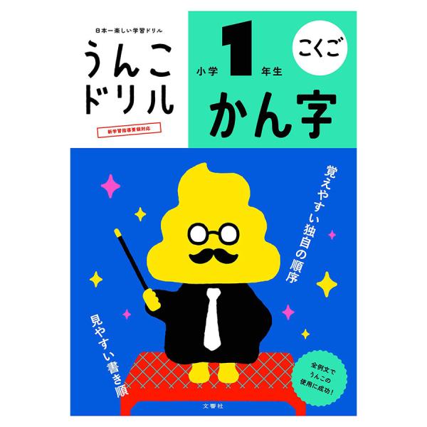 うんこドリル　かん字　小学1年生