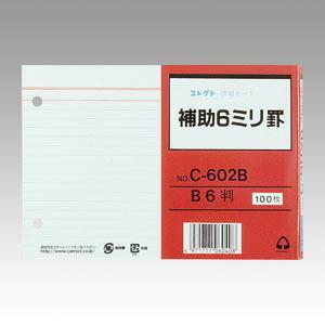 コレクト 情報カード　Ｂ６　補助　６ミリ罫　２穴 C-602B｜stationery-goods