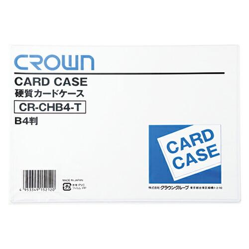 クラウン カードケース（ハード）B4 （CR-CHB4-T）