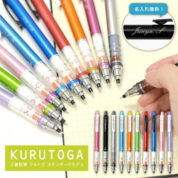 名入れ　三菱鉛筆 クルトガ スタンダードタイプ シャープペン 0.5mm M5-450 (na)