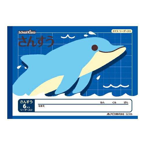 日本ノート・アピカ スクールキッズさんすう６マスリーダー入 SL106