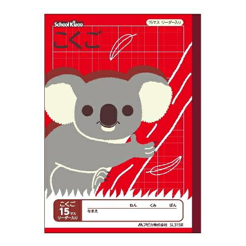 日本ノート・アピカ スクールキッズこくご１５マスリーダー入 SL315R