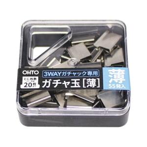 オート ３ＷＡＹガチャック用ガチャ玉　薄玉 GGU-5