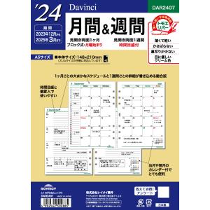 レイメイ藤井 手帳 システム手帳 リフィル 2024年 A5サイズ ダヴィンチ 月間&週間 マンスリー ウィークリー DAR2407 2023年 12月始まり｜stationery-goods