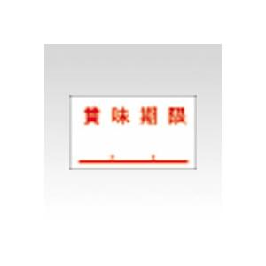サトー ＰＢ用ラベル　賞味期限　１０巻入 PB-4 キョウネン ショウミキゲン｜stationery-goods