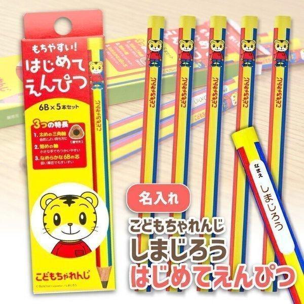 名入れ 鉛筆 こどもちゃれんじ しまじろう もちやすい! はじめてえんぴつ こども用 6Bx5本セッ...