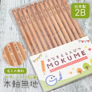 2ダースからメール便無料！ 名入れ 鉛筆 おなまえ鉛筆 MOKUME ナチュラル鉛筆 木軸無地 日本製 2B 1ダース (naenu1)｜stationery-goods