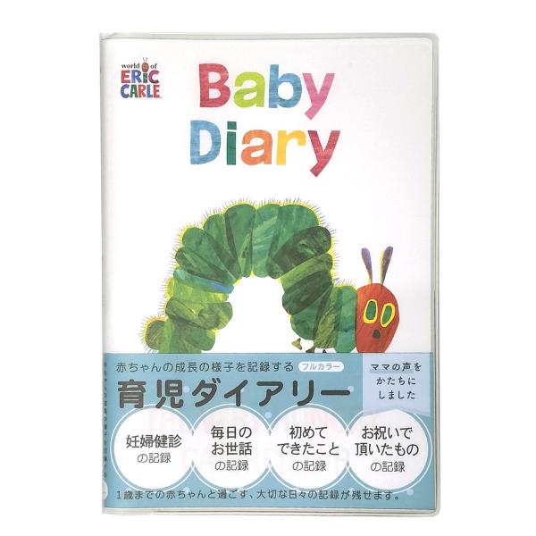 育児ダイアリー はらぺこあおむし エリック・カール  （ホワイト） D14015