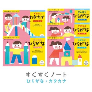 くもん出版 すくすくノート もじ はじめるひらがな やさしいひらがな できるよひらがな がんばりひら...