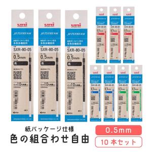 組み合わせ自由！ ジェットストリーム ボールペン替え芯 0.5mm SXR-80-05 (紙パッケージ） インク容量10Pアップ 10本セット 三菱鉛筆