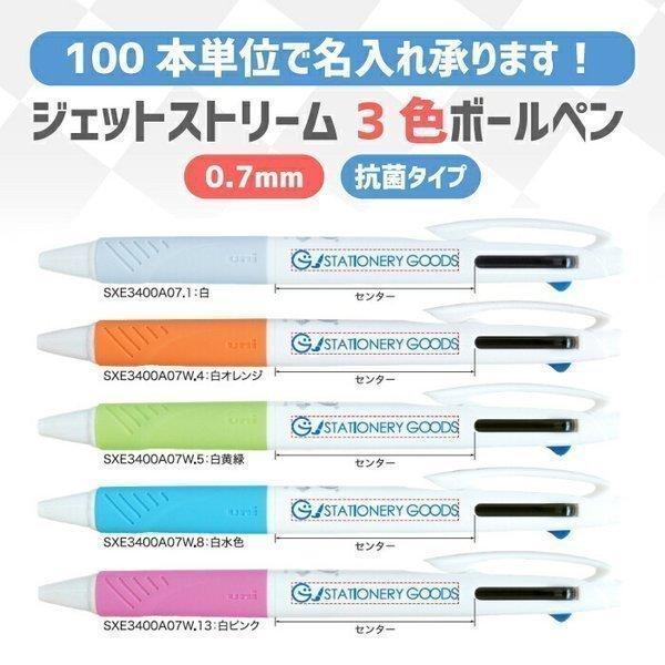 【1色名入れ 100本単位】 三菱鉛筆 ジェットストリーム 0.7mm 3色ボールペン 抗菌タイプ ...