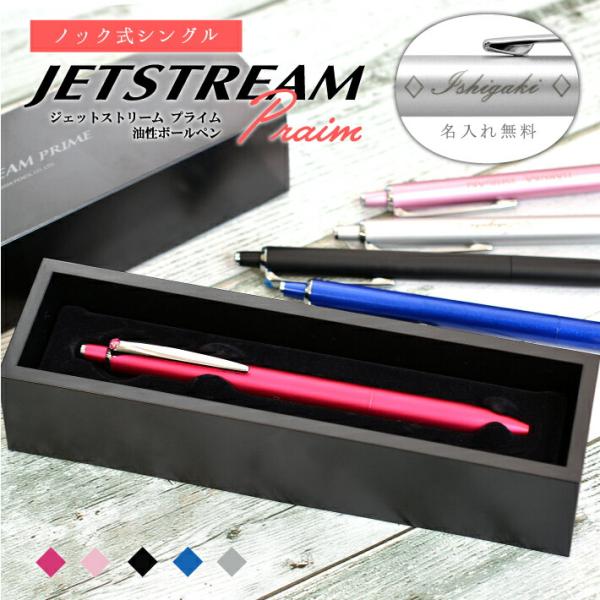 名入れ 三菱鉛筆 ジェットストリーム プライム ボールペン ノック式 シングル 0.5mm 0.7m...