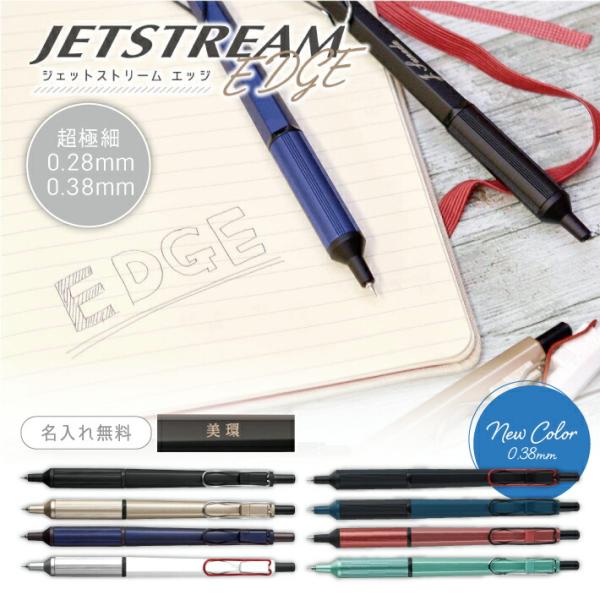 名入れ 三菱鉛筆 ジェットストリーム エッジ ボールペン  SXN-1003-28 0.28mm S...