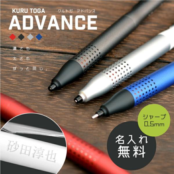 名入れ クルトガアドバンス アップグレードモデル 0.5mm シャープペン M5-1030 1P(n...