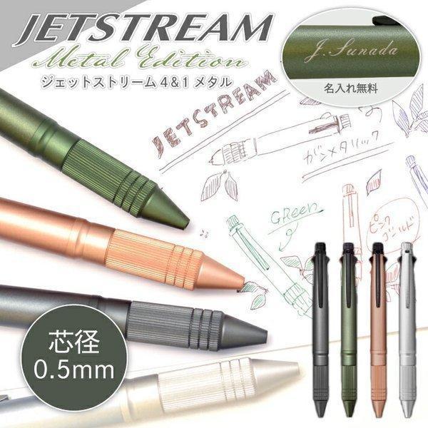 まとめ買いクーポン有！ 名入れ無料！ 三菱鉛筆 ジェットストリーム 4&amp;1 メタルエディション Me...