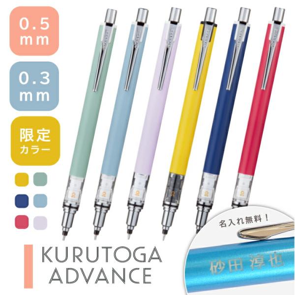 名入れ 三菱鉛筆クルトガ アドバンス 限定カラー 0.3mm 0.5mm芯(na)