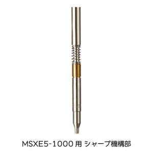 ジェットストリーム 三菱鉛筆 4&1 MSXE5-1000に使える シャープ機構部