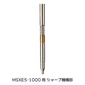 三菱鉛筆 ジェットストリーム 4&1 MSXE5-1000に使える　シャープ機構部　シャープペン部品
