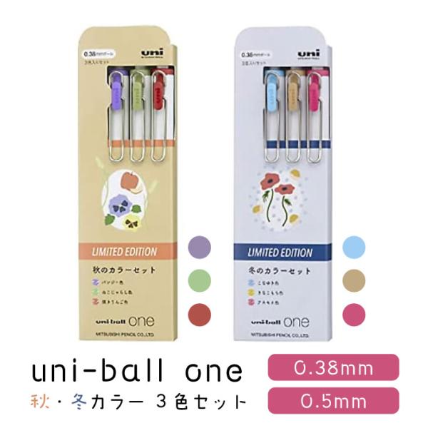 三菱鉛筆 ユニボールワン uni-ball one 限定 秋カラー 冬カラー UMN-S-38 UM...