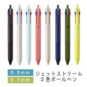 三菱鉛筆 JETSTREAM ジェットストリーム 新3色ボールペン  0.5ｍｍ 0.7mm 黒インクは長持ちリフィル SXE3-507-05 SXE3-507-07