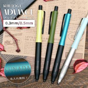 名入れ 三菱鉛筆 クルトガアドバンス 限定カラー アップグレードモデル シャープペン 0.3mm 0.5mm M3-10301PPGS