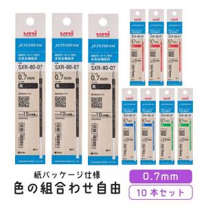 組み合わせ自由！ ジェットストリーム ボールペン替え芯 0.7mm SXR-80-07 (紙パッケージ） インク容量10Pアップ 10本セット 三菱鉛筆｜ステーショナリーグッズ