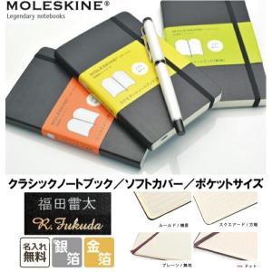 【名入れ無料！】【MOLESKINE　モレスキン】 クラシックノートブック ソフトカバー ポケットサイズ｜stationery-goods