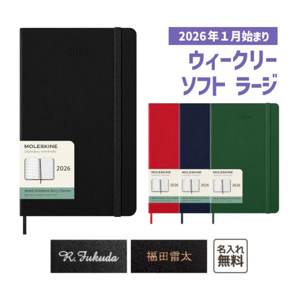 【名入れ　MOLESKINE　モレスキン】 2026年1月始まり ウィークリー 12ヵ月ダイアリー ...