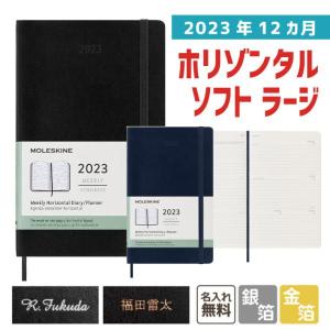 【名入れ　MOLESKINE　モレスキン】 2024年1月始まり　12ヵ月ダイアリー ホリゾンタル ソフト ラージ｜stationery-goods