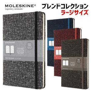 【MOLESKINE　モレスキン】限定版 ブレンドコレクション ルールド(横罫) ラーシ゛サイズ｜stationery-goods
