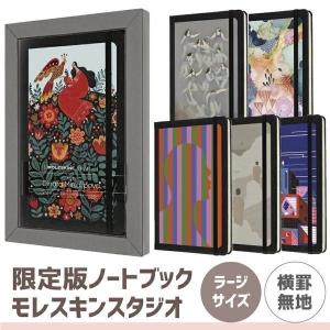 限定版 モレスキン スタジオコレクション ラージサイズ ハードカバー
