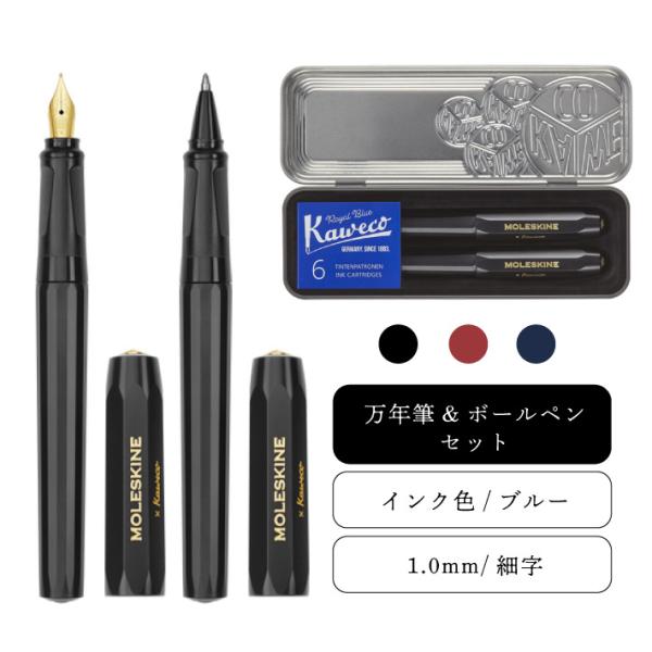 【 MOLESKINE × Kaweco　モレスキン カヴェコ 】 ポールペン 万年筆F字セット