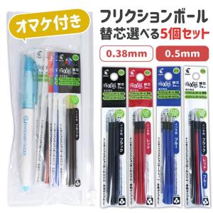 オマケ付き! フリクションボール 替芯 （3本入り） 選べる5個セット 0.38mm 0.5mm 黒 赤 青 LFBTRF30 フリクションライト と スライドチャックケース付き！