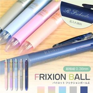 名入れ ボールペン パイロット フリクションボール４ 【038】 LKFB-80UF(na)｜stationery-goods