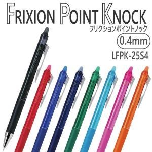 パイロット フリクションポイントノック 0.4mm LFPK-25S4｜stationery-goods