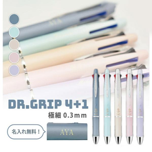 名入れ無料 パイロット ドクターグリップ 4+1 Dr.Grip 4色ボールペン 0.３mm激細ボー...