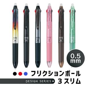 パイロット フリクションボール3スリム 0.5mm デザインシリーズ